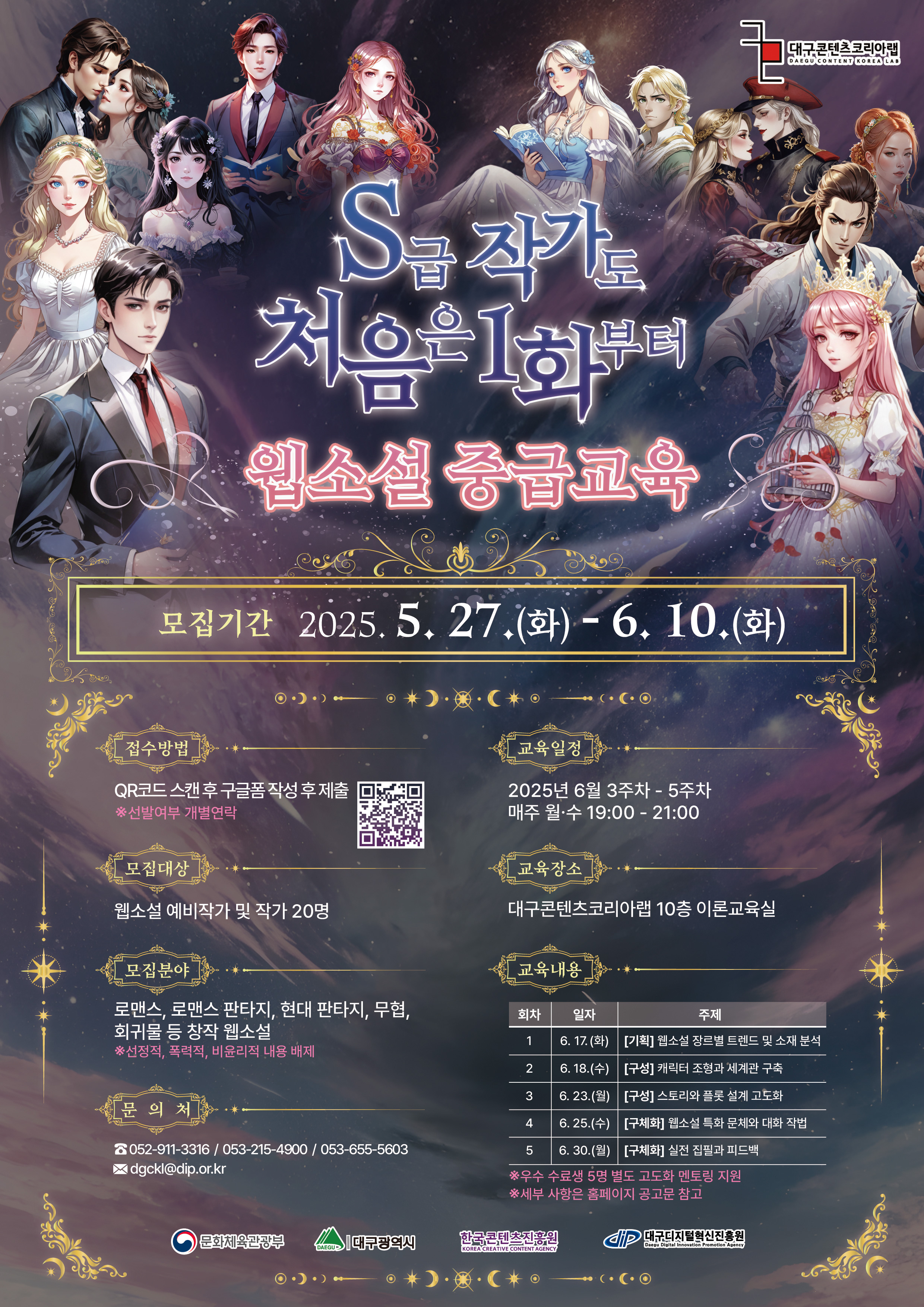2025년 대구콘텐츠코리아랩 웹소설 크리에이터 사업화 프로그램  